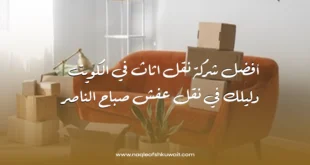 أفضل شركة نقل اثاث في الكويت: دليلك في نقل عفش صباح الناصر