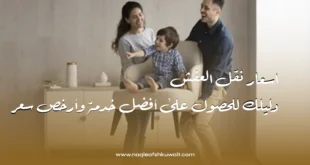 اسعار نقل العفش: دليلك للحصول على أفضل خدمة وأرخص سعر