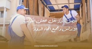 افضل شركة نقل عفش الكويت الاندلس وجميع أنحاء الدولة 4 نقل عفش الكويت الاندلس