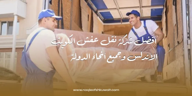 افضل شركة نقل عفش الكويت الاندلس وجميع أنحاء الدولة 1 نقل عفش الكويت الاندلس