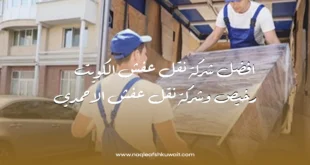 افضل شركة نقل عفش الكويت رخيص وشركة نقل عفش الاحمدي 2 نقل عفش الكويت رخيص