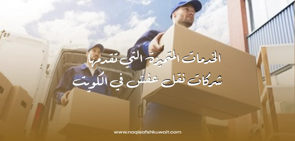 الخدمات المتميزة التي تقدمها شركات نقل عفش في الكويت 2 الخدمات المتميزة التي تقدمها شركات نقل عفش في الكويت