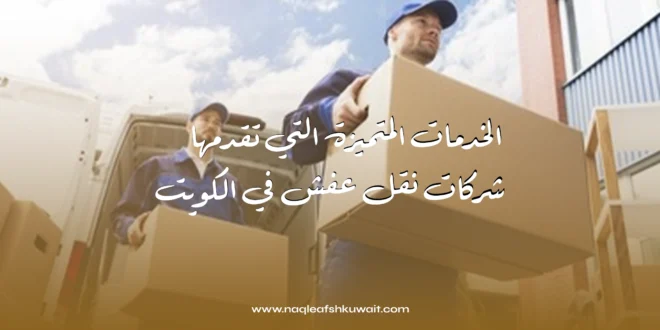 الخدمات المتميزة التي تقدمها شركات نقل عفش في الكويت 1 الخدمات المتميزة التي تقدمها شركات نقل عفش في الكويت