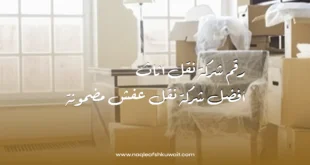 رقم شركة نقل اثاث: أفضل شركة نقل عفش مضمونة