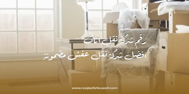 رقم شركة نقل اثاث: أفضل شركة نقل عفش مضمونة 1 رقم شركة نقل اثاث: أفضل شركة نقل عفش مضمونة