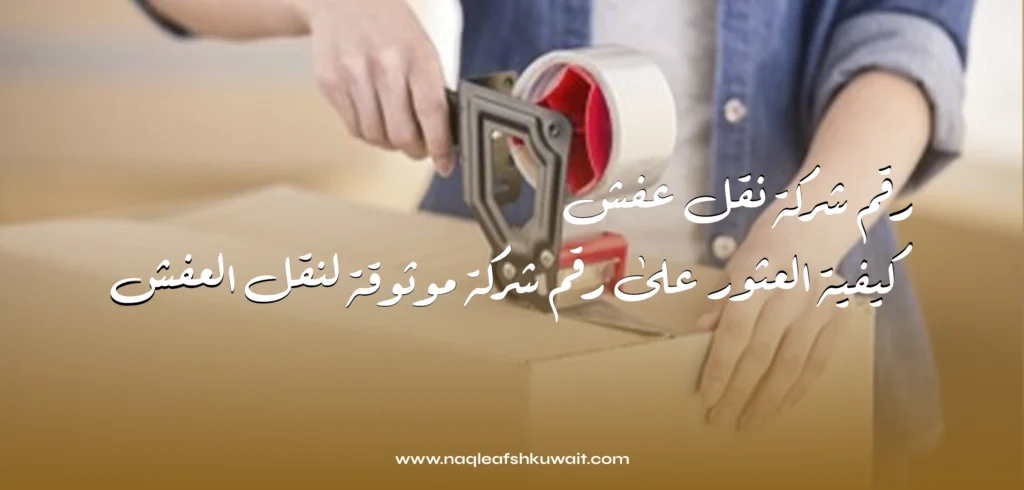 رقم شركة نقل عفش: كيفية العثور على رقم شركة موثوقة لنقل العفش 2 رقم شركة نقل عفش: كيفية العثور على رقم شركة موثوقة لنقل العفش