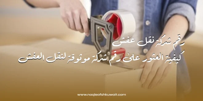 رقم شركة نقل عفش: كيفية العثور على رقم شركة موثوقة لنقل العفش 1 رقم شركة نقل عفش: كيفية العثور على رقم شركة موثوقة لنقل العفش