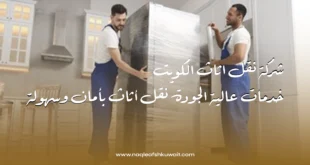 شركة نقل اثاث الكويت: خدمات عالية الجودة نقل أثاث بأمان وسهولة