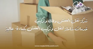 شركة نقل العفش وفك وتركيب: خدمات شاملة لنقل وتركيب العفش بكفاءة عالية