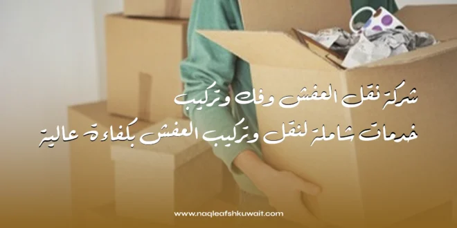 شركة نقل العفش وفك وتركيب: خدمات شاملة لنقل وتركيب العفش بكفاءة عالية 1 شركة نقل العفش وفك وتركيب: خدمات شاملة لنقل وتركيب العفش بكفاءة عالية