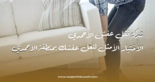 شركة نقل عفش الاحمدي: الاختيار الأمثل لنقل عفشك بمنطقة الأحمدي