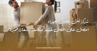 شركة نقل عفش الجهراء: احصل على افضل خدمة متكاملة بأسعار مميزه