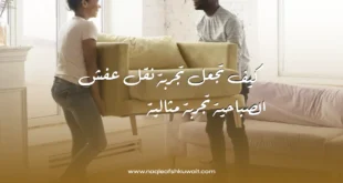 نقل عفش الصباحية