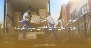 نقل عفش مدينة الكويت