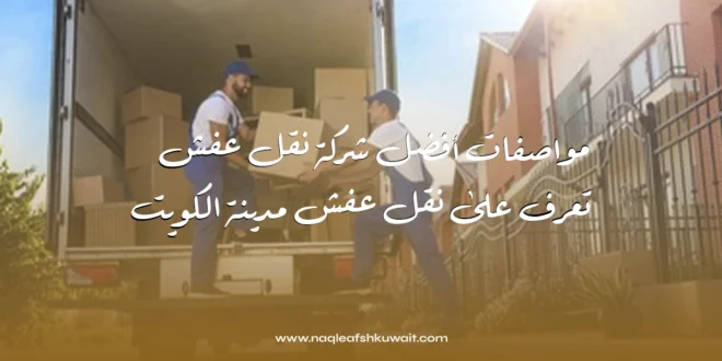 مواصفات أفضل شركة نقل عفش: تعرف على نقل عفش مدينة الكويت 1 نقل عفش مدينة الكويت