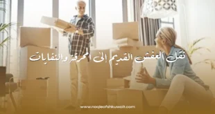 نقل العفش القديم إلى المحرقة والنفايات