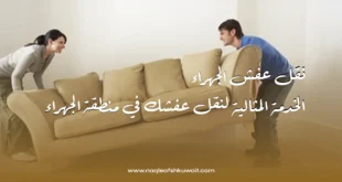 نقل عفش الجهراء: الخدمة المثالية لنقل عفشك في منطقة الجهراء