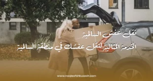 نقل عفش السالمية: الخدمة المثالية لنقل عفشك في منطقة السالمية