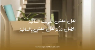 نقل عفش الكويت السالمية: أفضل شركة نقل عفش بالسالمية