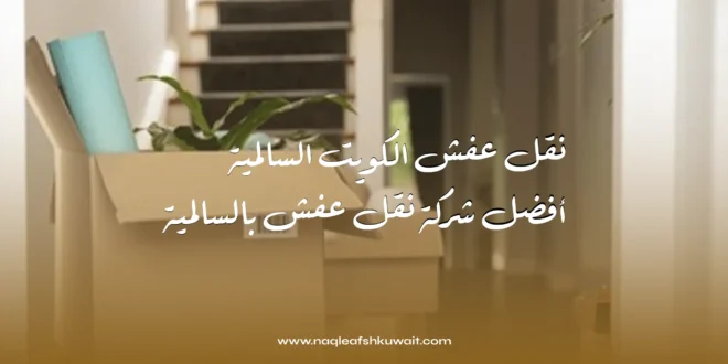 نقل عفش الكويت السالمية: أفضل شركة نقل عفش بالسالمية 1 نقل عفش الكويت السالمية: أفضل شركة نقل عفش بالسالمية