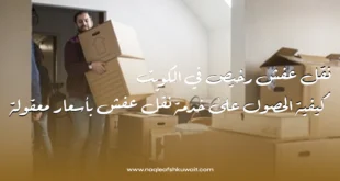 نقل عفش رخيص في الكويت: كيفية الحصول على خدمة نقل عفش بأسعار معقولة