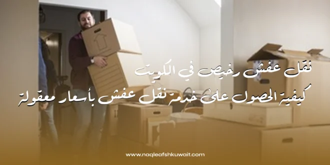نقل عفش رخيص في الكويت: كيفية الحصول على خدمة نقل عفش بأسعار معقولة 1 نقل عفش رخيص في الكويت: كيفية الحصول على خدمة نقل عفش بأسعار معقولة