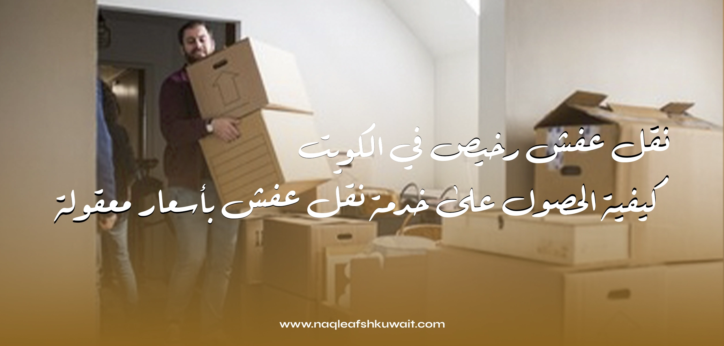 نقل عفش رخيص