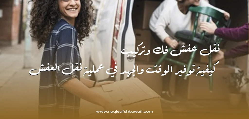 نقل عفش فك وتركيب: كيفية توفير الوقت والجهد في عملية نقل العفش 2 نقل عفش فك وتركيب: كيفية توفير الوقت والجهد في عملية نقل العفش