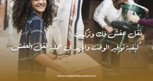 نقل عفش فك وتركيب: كيفية توفير الوقت والجهد في عملية نقل العفش