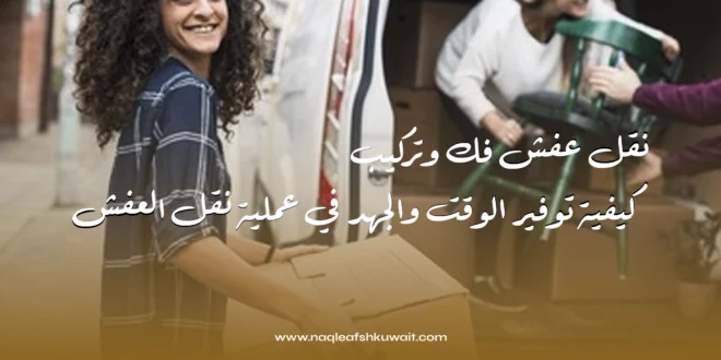 نقل عفش فك وتركيب: كيفية توفير الوقت والجهد في عملية نقل العفش 1 نقل عفش فك وتركيب: كيفية توفير الوقت والجهد في عملية نقل العفش
