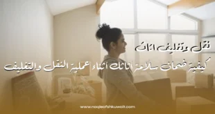 نقل وتغليف اثاث: كيفية ضمان سلامة أثاثك أثناء عملية النقل والتغليف