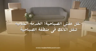 نقل عفش الصباحية: الخدمة المثاليه لنقل اثاثك في منطقة الصباحية 5 نقل عفش الصباحية: الخدمة المثاليه لنقل اثاثك في منطقة الصباحية