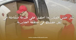 نقل عفش الجابريه: احصل على خدمة متكاملة في نقل عفشك في منطقة الجابرية 7 نقل عفش الجابريه