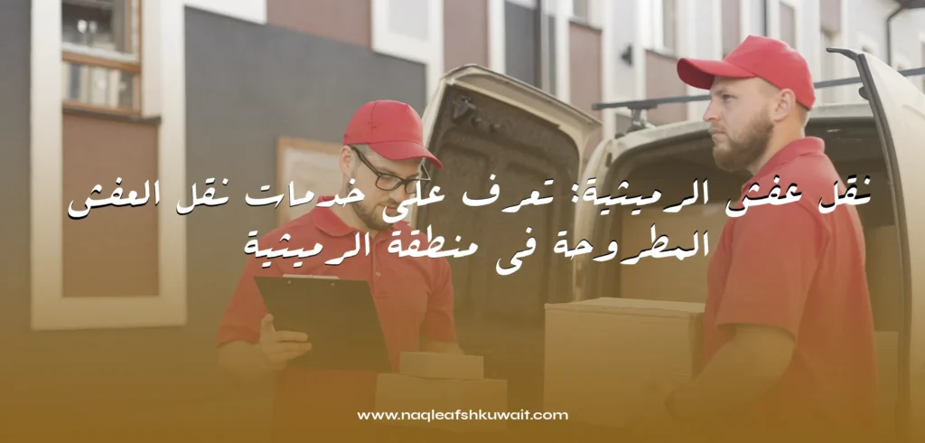 نقل عفش الرميثية نقل عفش الرميثية: تعرف على خدمات نقل العفش المطروحة في منطقة الرميثية