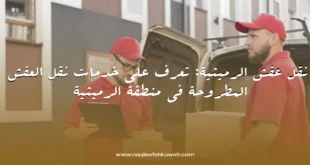 نقل عفش الرميثية: تعرف على خدمات نقل العفش المطروحة في منطقة الرميثية 8 نقل عفش الرميثية