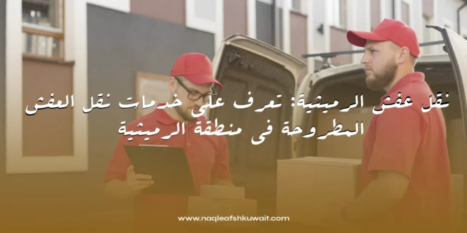 نقل عفش الرميثية: تعرف على خدمات نقل العفش المطروحة في منطقة الرميثية 1 نقل عفش الرميثية