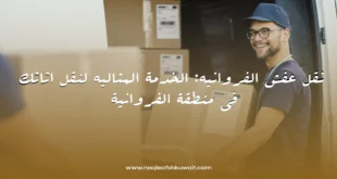 نقل عفش الفروانيه: الخدمة المثاليه لنقل اثاثك في منطقة الفروانية 10 نقل عفش الفروانيه