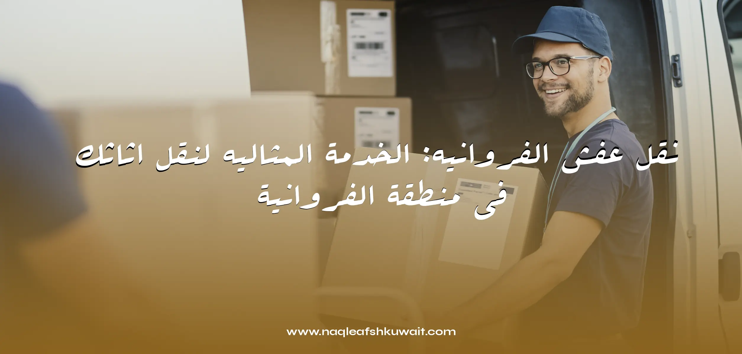 نقل عفش الفروانيه