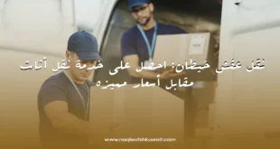 نقل عفش خيطان