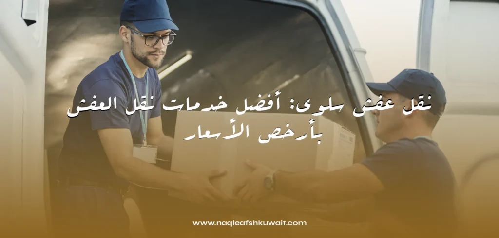 نقل عفش سلوى نقل عفش سلوى: أفضل خدمات نقل العفش بأرخص الأسعار