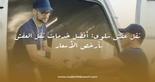 نقل عفش سلوى