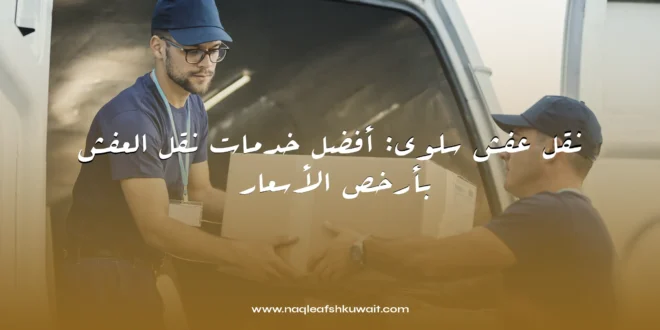 نقل عفش سلوى: أفضل خدمات نقل العفش بأرخص الأسعار 1 نقل عفش سلوى