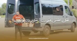نقل عفش عجمان الكويت | خدمات سريعة وآمنة بأعلى جودة 10 نقل عفش عجمان