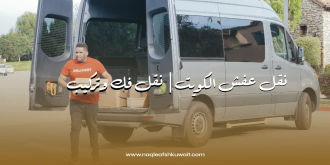 نقل عفش عجمان الكويت | خدمات سريعة وآمنة بأعلى جودة 1 نقل عفش عجمان