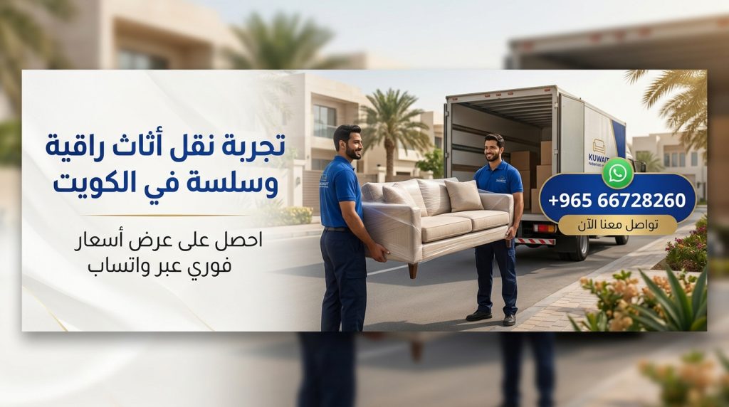 نقل عفش الفروانيه: 66728260 الخدمة المثاليه لنقل اثاثك في منطقة الفروانية 2 تواصل معنا عن طريق الواتساب بالضغط علي الصوره