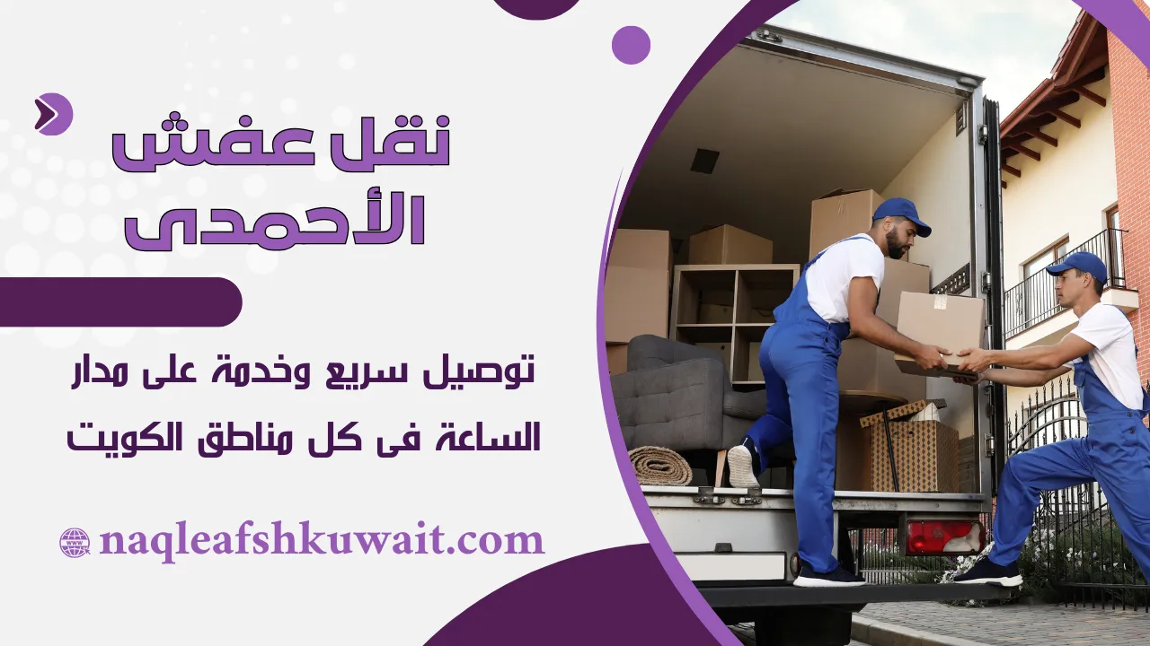 نقل عفش الاحمدي نقل عفش الاحمدي