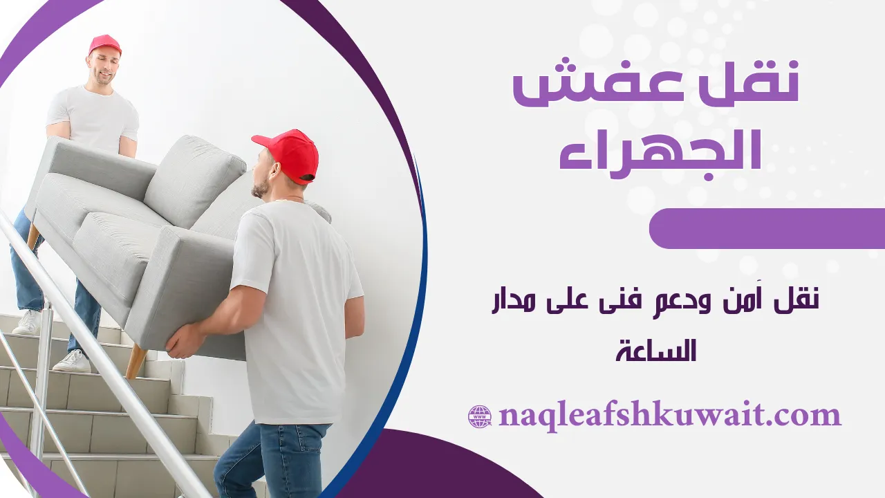 نقل عفش الجهراء نقل عفش الجهراء