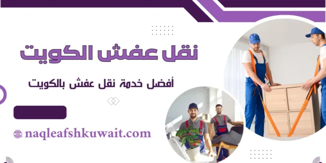 نقل العفش باحترافية تامة وبسعر رخيص وتوفير مضمون 1 نقل العفش باحترافية
