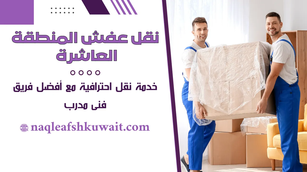 نقل عفش المنطقة العاشرة نقل عفش المنطقة العاشرة