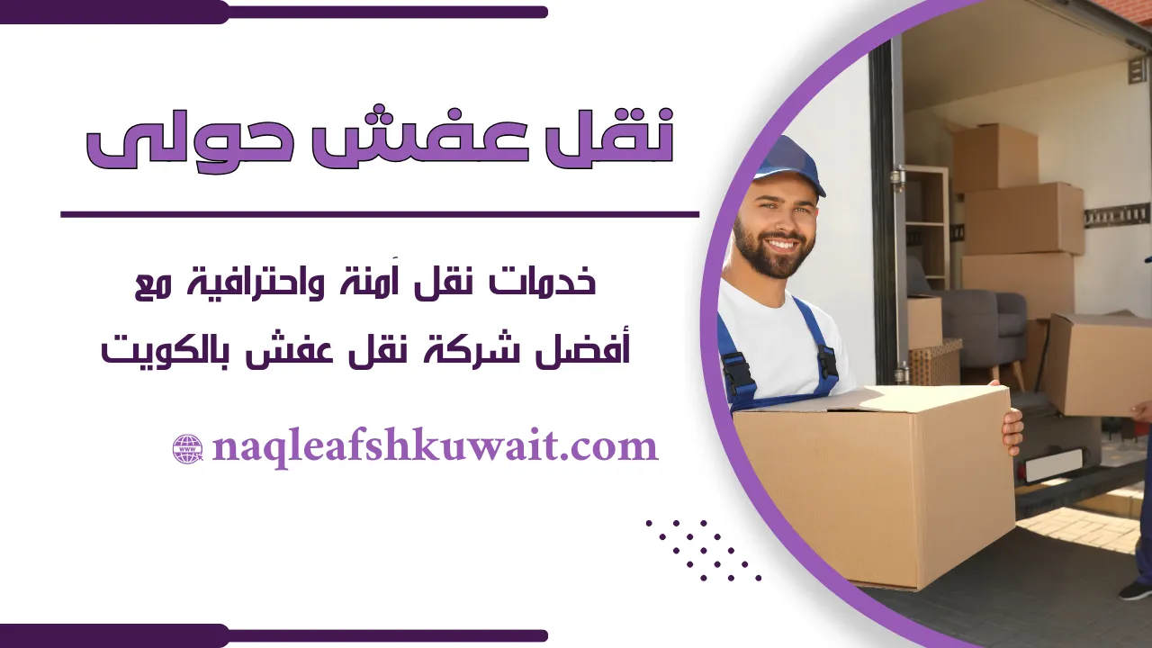 نقل عفش حولي نقل عفش حولي